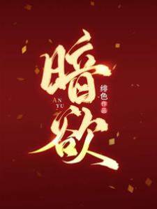 暗欲
