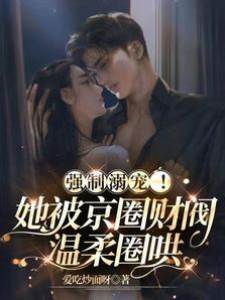 京圈财阀强宠她