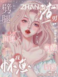 怀崽后成他后妈