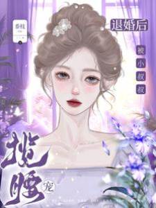 退婚後小叔寵她