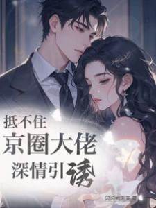 難逃傅少誘寵