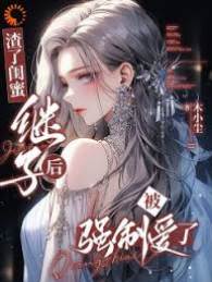 渣了病嬌繼子