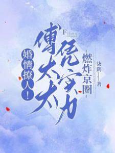婚情撩人！傅太太憑實力燃炸京圈