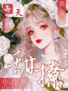嬌寵小作精