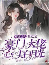 她是大佬白月光