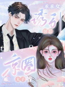 錯惹京圈掌權人