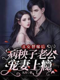 替嫁丑妻宠上瘾