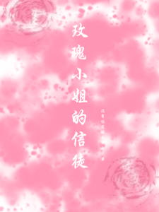 红玫瑰的信徒