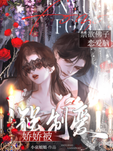 佛子囚嬌入骨