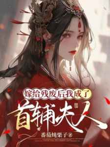 嫁給殘廢后我成了首輔夫人