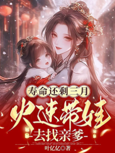 三月殘命攜娃尋爹