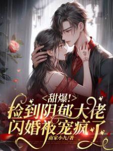 撿個大佬閃婚寵