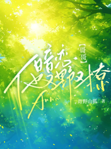 暗戀！哥哥他又野又撩