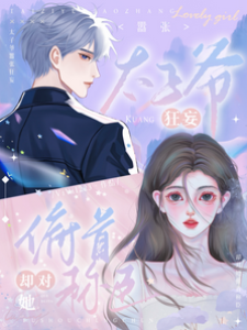 太子爺只臣服她