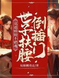 莫道嬌嬌不銷魂，世子扶腰倒插門
