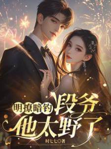 撩錯段爺後