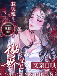 惹哭她沈總哄