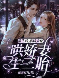 重生後大佬哄妻