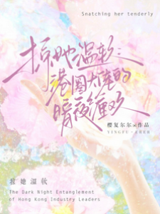 港夜誘她入懷