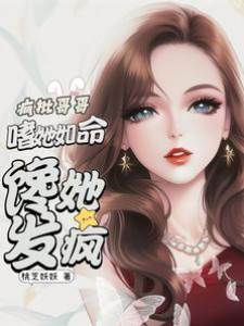 瘋批哥哥寵她入骨