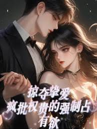 瘋批權貴奪心寵