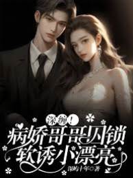 囚寵病嬌竹馬