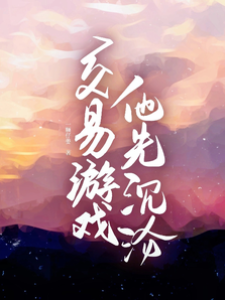 暗局先沉淪