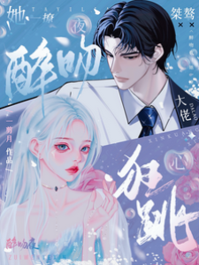 一吻撩动京圈大佬