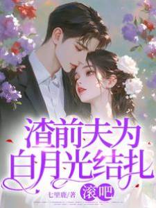 渣夫守白月光去吧