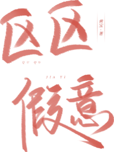 假意难收