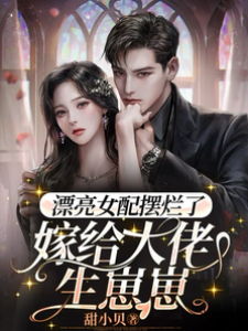漂亮女配擺爛了，嫁給大佬生崽崽