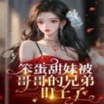 甜妹误惹浪子哥哥