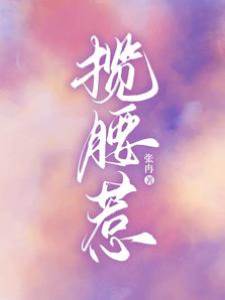 攬腰上位