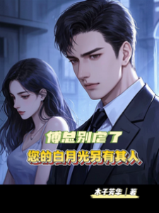 傅總認錯白月光