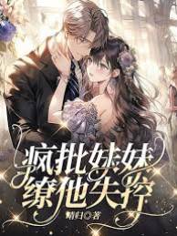 瘋批妹妹，繚他失控