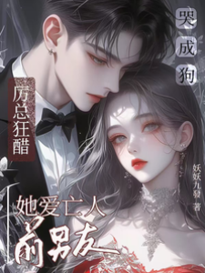 她念亡愛厲總醋瘋