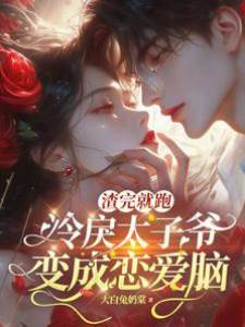 撩完太子爺就跑