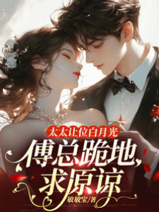 傅總跪求前妻