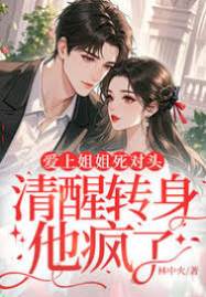 愛上姐姐死對頭，清醒轉身他瘋了