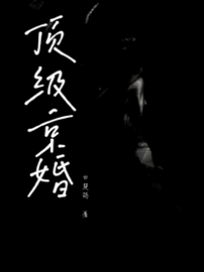 京圈婚局
