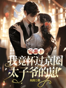 太子爺追妻悔瘋了