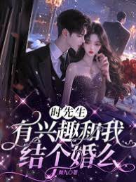 時先生敢閃婚嗎