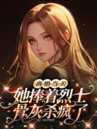離婚日她殺瘋了