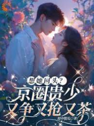 想她回頭？京圈貴少又爭又搶又茶