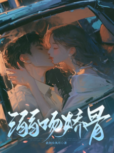 溺吻嬌骨