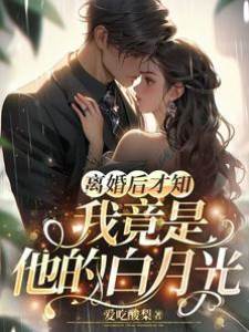 離婚後前夫瘋了