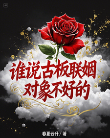古板先生真香了