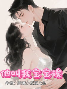 霸總只喚我寶寶
