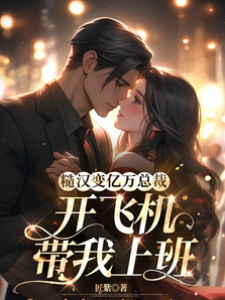 糙漢老公是總裁