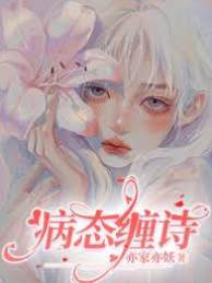 囚愛纏詩